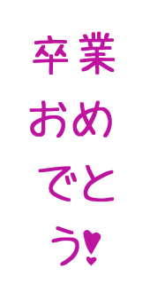 卒業おめでとう